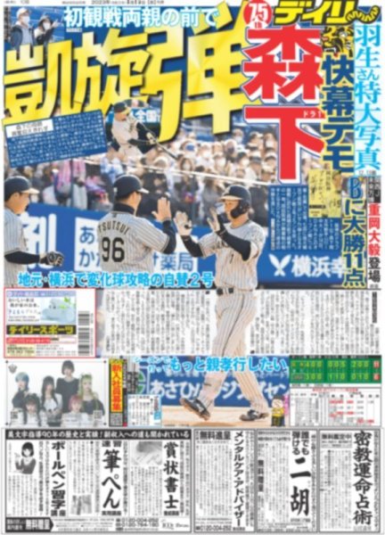 画像3: 羽生結弦 3.11に心を寄せて / 関西ジャニーズ未来万博 ジャニーズWEST 重岡大毅 デイリースポーツ（東京宅配版） 2023年3月15日付 (3)