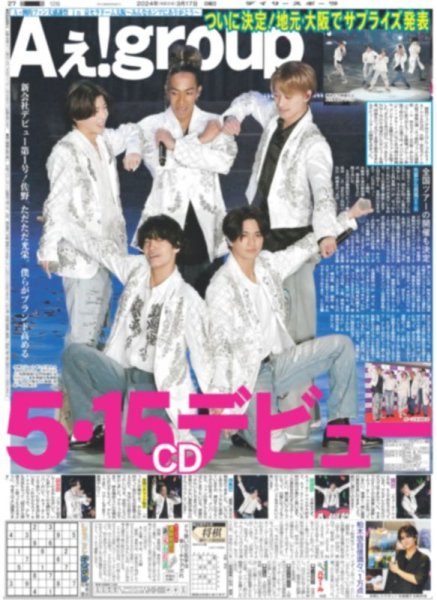 画像1: Aぇ！group 5.15CDデビュー（東京版）2024年3月17日付 (1)