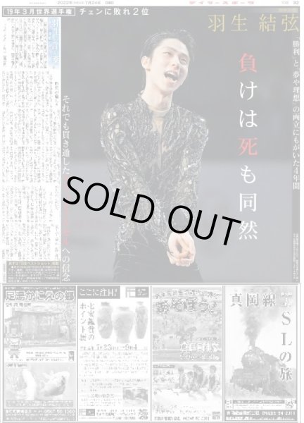 画像1: 【羽生の言の葉】羽生結弦 負けは死も同然 デイリースポーツ（東京宅配版）2022年7月24日付 (1)