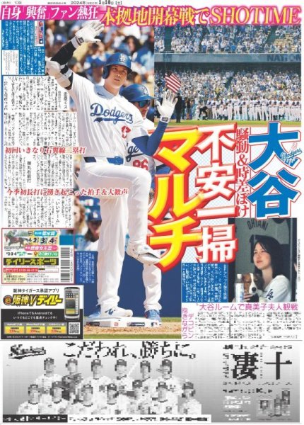 画像1: 大谷 不安一掃マルチ（東京版）2024年3月30日付 (1)