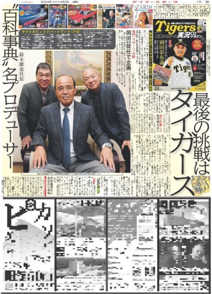 画像7: 輝 春の快神撃(東京版)2024年4月2日付 (7)