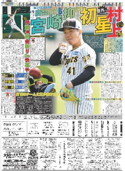 画像2: 輝 春の快神撃(東京版)2024年4月2日付 (2)