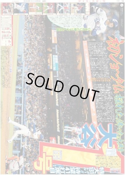 画像1: 大谷 1号 初ショ〜タイム揺れた!沸いた!!大興奮（東京版）2024年4月5日付 (1)