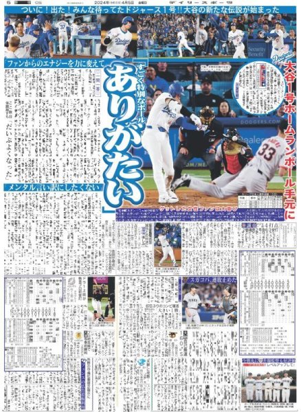 画像2: 大谷 1号 初ショ〜タイム揺れた!沸いた!!大興奮(東京版)2024年4月5日付 (2)