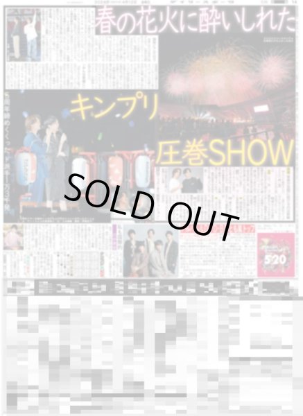 画像1: キンプリ 圧巻SHOW 春の花火に酔いしれた（東京版）2024年4月12日付 (1)