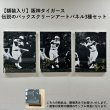 画像1: 【額装入り】阪神タイガース 伝説のバックスクリーン3連発 アートパネル 3選手セット（受注生産） (1)