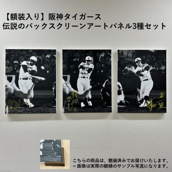 画像1: 【額装入り】阪神タイガース 伝説のバックスクリーン3連発 アートパネル 3選手セット（受注生産） (1)