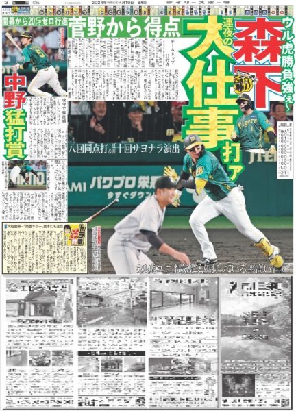 画像6: 輝 サヨナラ 今季初ウル虎劇勝!!聖地沸きに沸いたァ!!(東京版)2024年4月19日付 (6)