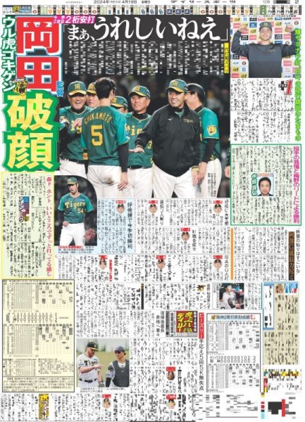 画像5: 輝 サヨナラ 今季初ウル虎劇勝!!聖地沸きに沸いたァ!!(東京版)2024年4月19日付 (5)