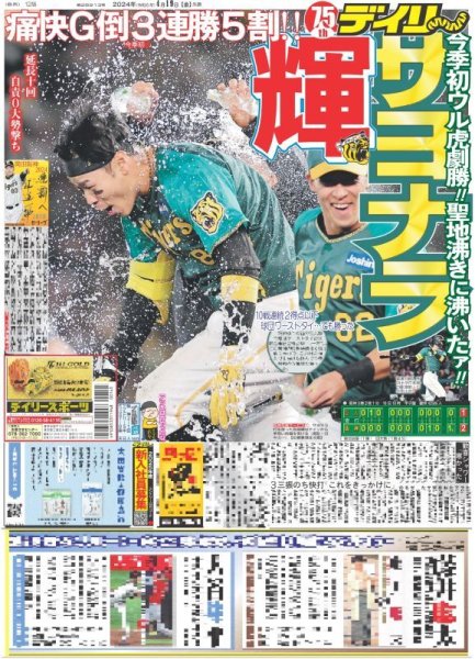 画像1: 輝 サヨナラ 今季初ウル虎劇勝!!聖地沸きに沸いたァ!!（東京版）2024年4月19日付 (1)