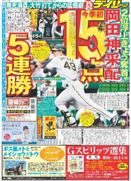 画像1: 岡田監督 神采配 今季初15得点 今季最多5連勝（東京版）2024年4月21日付 (1)