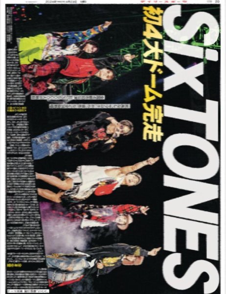 画像2: SixTONES 初4大ドーム完走(関東限定12版)2024年4月23日付 (2)