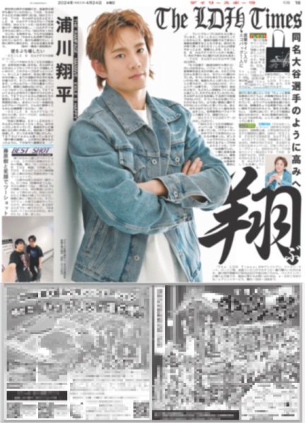 画像1: The LDH Times 浦川翔平 （東京版）2024年4月24日付 (1)