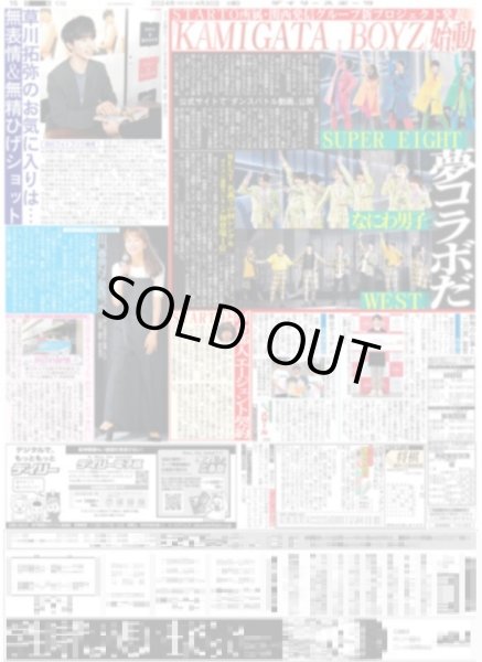 画像1: 草川拓弥のお気に入りは… /「KAMIGATA BOYZ」始動 夢コラボだ（東京版）2024年4月30日付 (1)