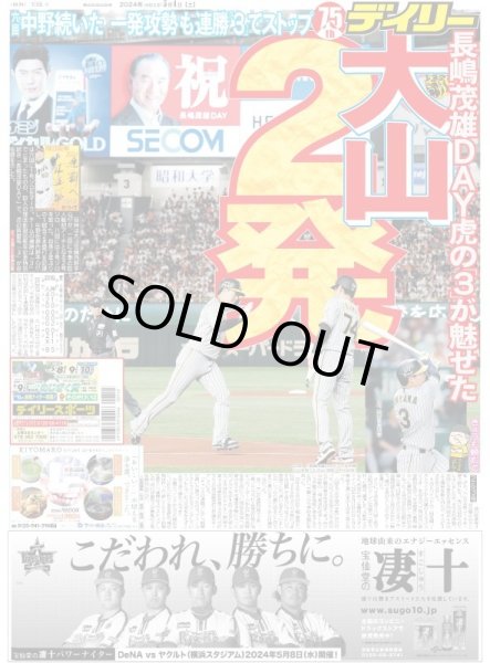 画像1: 大山2年ぶり2発（東京版）2024年5月4日付 (1)