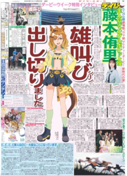 画像1: ダービーウィーク特別インタビュー 劇場版「ウマ娘」ジャンポケ役声優 藤本侑里 （東京版）2024年5月22日付 (1)