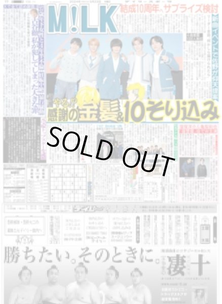 画像1: M!LK 結成10周年へサプライズ検討 （東京版）2024年5月23日付 (1)