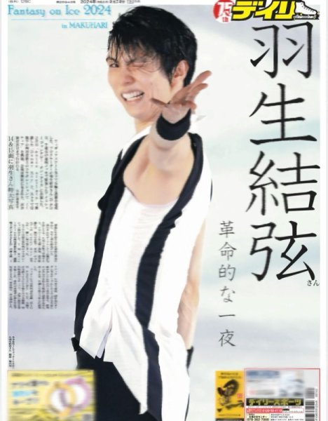 画像1: 羽生結弦さん 革命的な一夜（地域限定12版C）2024年5月25日付 (1)