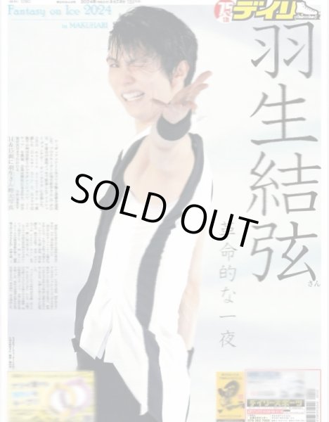 画像1: 羽生結弦さん 革命的な一夜（地域限定12版C）2024年5月25日付 (1)
