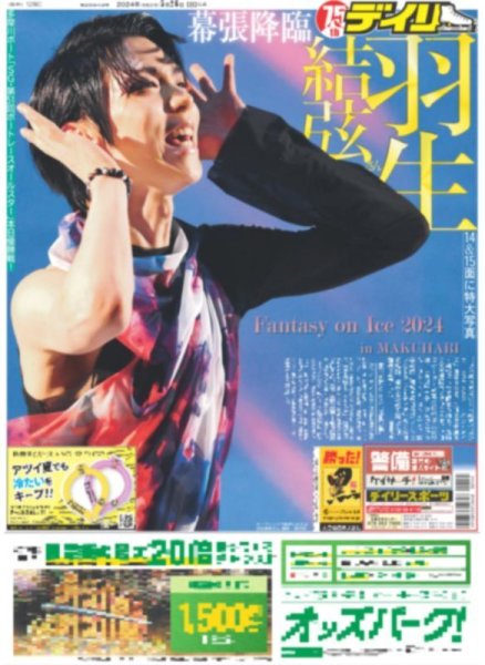画像2: 羽生結弦さん 幕張降臨(地域限定12版C)2024年5月26日付 (2)