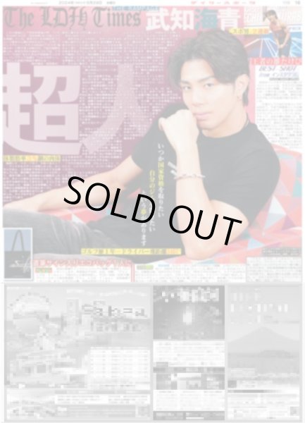 画像1: The LDH Times 武知海青 超人 （東京版）2024年5月29日付 (1)
