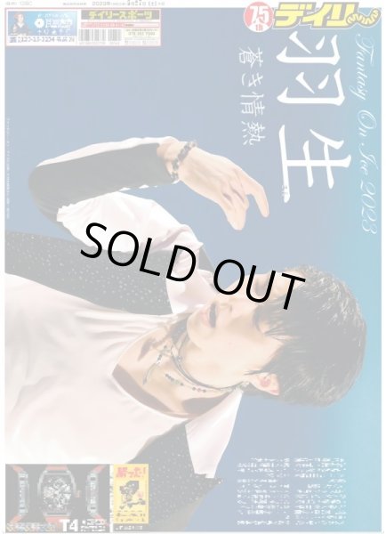 画像2: Fantasy On Ice 2023　羽生結弦 デイリースポーツ（東京宅配版） 2023年5月27日付 (2)