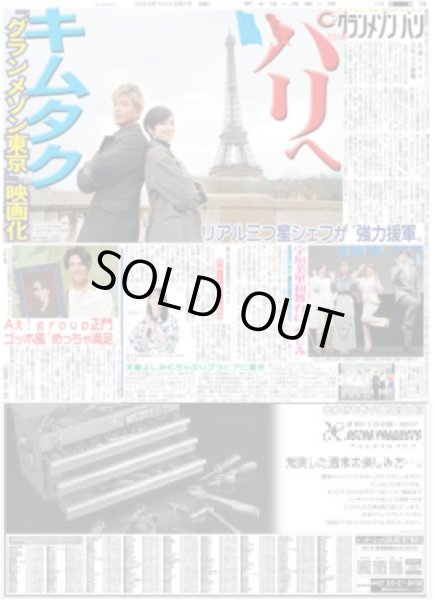 画像1: キムタク パリへ （東京版）2024年6月7日付 (1)