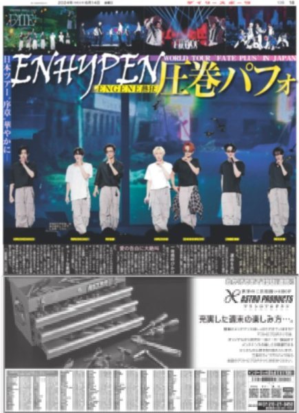 画像1: ENHYPEN 圧巻パフォ（東京版）2024年6月14日付 (1)