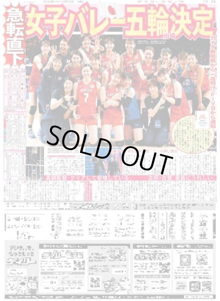 画像1: 女子バレー 五輪出場決定（東京版）2024年6月15日付 (1)