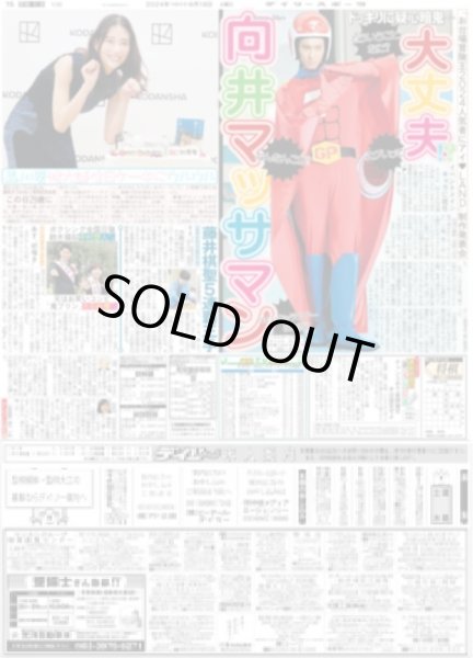 画像1: 向井マッサマン ドッキリに疑心暗鬼…（東京版）2024年6月18日付 (1)