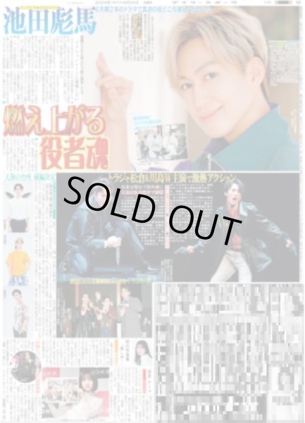 画像1: SUPER★DRAGON 池田彪馬 燃え上がる役者魂（東京版）2024年6月24日付 (1)