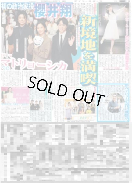 画像1: 櫻井翔 新境地を満喫（東京版）2024年6月27日付 (1)