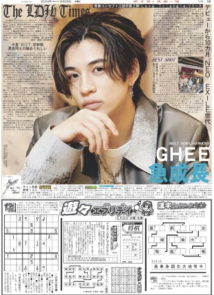 画像1: The LDH Times GHEE 急成長（地域限定12版C）2024年6月26日付 (1)