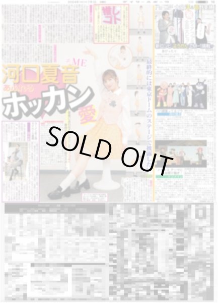 画像1: ≠ME 河口夏音 あふれるホッカン愛（東京版）2024年7月1日付 (1)