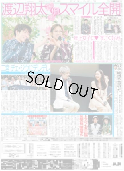 画像1: Snow Man 渡辺翔太 圧倒的スマイル全開 / 二宮 チェ・ジゥにデレデレ（東京版）2024年7月3日付 (1)