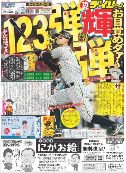 画像1: 輝 123打席ぶり4号弾5号弾（東京版）2024年7月4日付 (1)