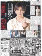 画像1: 山田涼介「頑固」貫き芸歴20年（東京版）2024年7月5日付 (1)