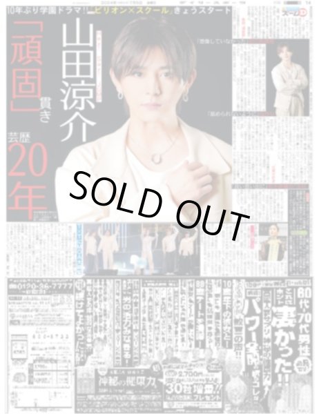 画像1: 山田涼介「頑固」貫き芸歴20年（東京版）2024年7月5日付 (1)