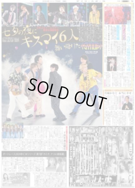 画像1: 七夕の夜にキスマイ6人舞い降りた （東京版）2024年7月8日付 (1)