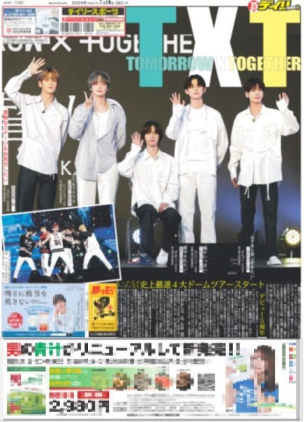 画像1: TOMORROW X TOGETHER K-POPアーティスト史上最速4大ドームツアースタート（地域限定12版C）2024年7月10日付 (1)