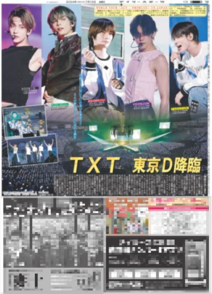 画像1: TXT 東京D降臨（東京版）2024年7月12日付 (1)