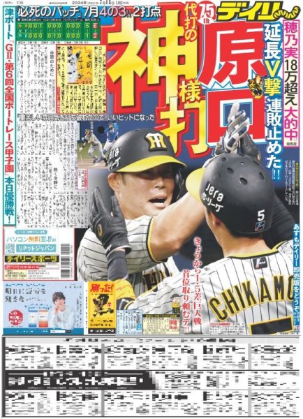 画像1: 原口 代打の神様打（東京版）2024年7月15日付 (1)