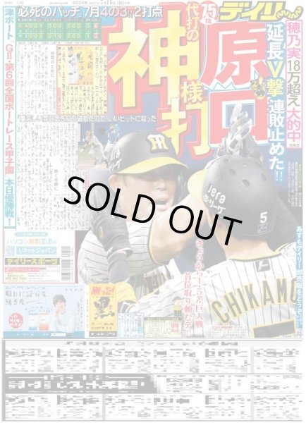 画像1: 原口 代打の神様打（東京版）2024年7月15日付 (1)