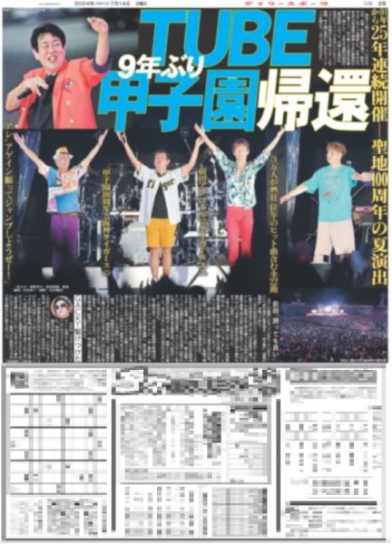 画像1: TUBE 9年ぶり甲子園帰還（東京版）2024年7月14日付 (1)