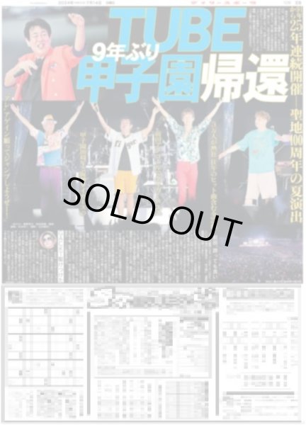 画像1: TUBE 9年ぶり甲子園帰還（東京版）2024年7月14日付 (1)