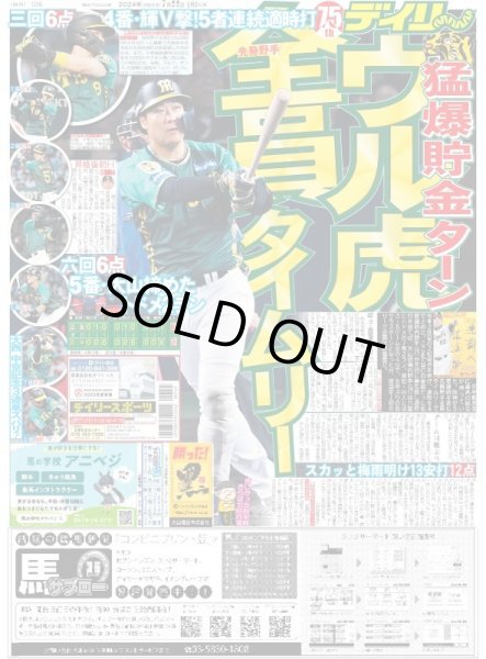 画像1: ウル虎全員タイムリー（東京版）2024年7月22日付 (1)