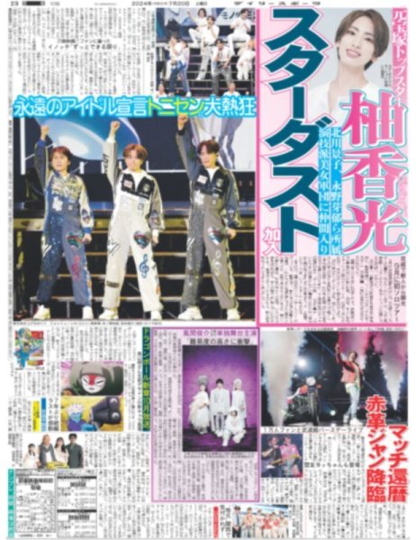 画像1: 永遠のアイドル宣言トニセンに大熱狂（東京版）2024年7月20日付 (1)