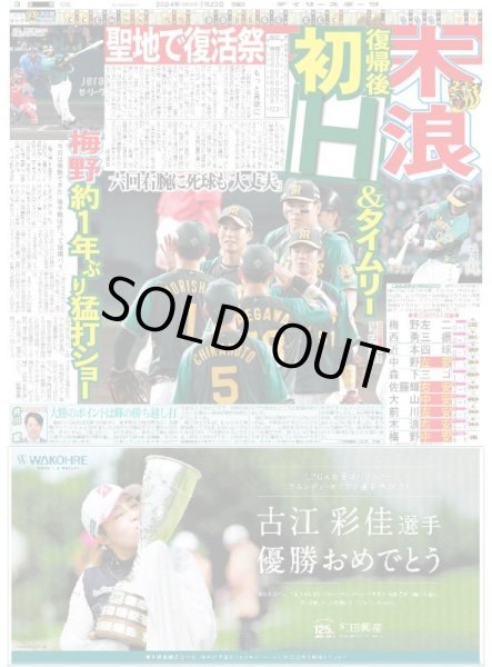 画像2: ウル虎全員タイムリー（東京版）2024年7月22日付 (2)