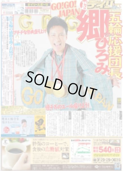 画像1: 郷ひろみ 本紙特命五輪応援団長（東京版）2024年7月23日付 (1)