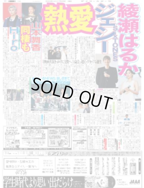 画像1: 綾瀬はるか　SixTONESジェシー　熱愛（東京版）2024年7月25日付 (1)